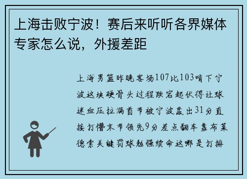 上海击败宁波！赛后来听听各界媒体专家怎么说，外援差距