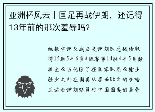 亚洲杯风云｜国足再战伊朗，还记得13年前的那次羞辱吗？