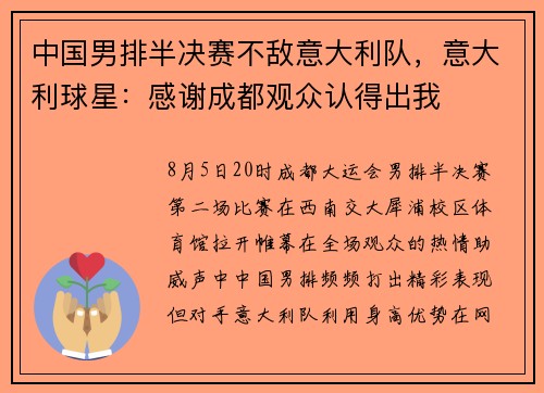 中国男排半决赛不敌意大利队，意大利球星：感谢成都观众认得出我