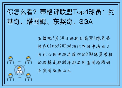 你怎么看？蒂格评联盟Top4球员：约基奇、塔图姆、东契奇、SGA