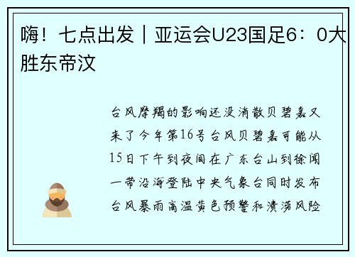 嗨！七点出发｜亚运会U23国足6：0大胜东帝汶