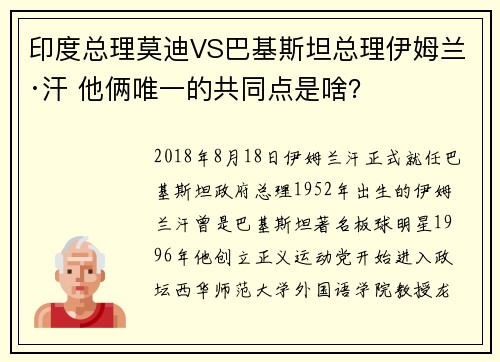 印度总理莫迪VS巴基斯坦总理伊姆兰·汗 他俩唯一的共同点是啥？