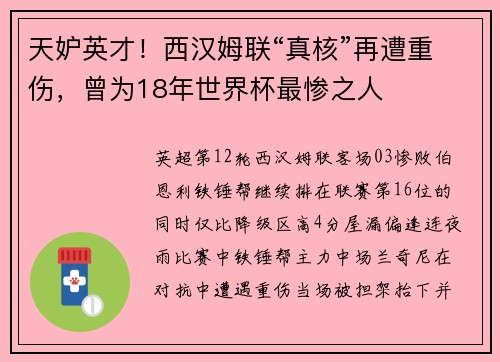 天妒英才！西汉姆联“真核”再遭重伤，曾为18年世界杯最惨之人
