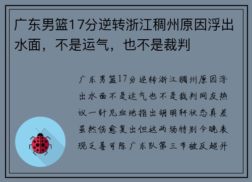 广东男篮17分逆转浙江稠州原因浮出水面，不是运气，也不是裁判