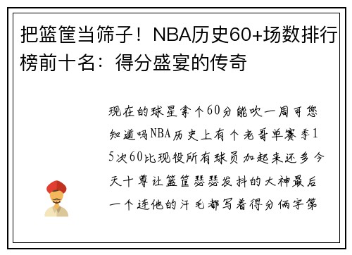 把篮筐当筛子！NBA历史60+场数排行榜前十名：得分盛宴的传奇