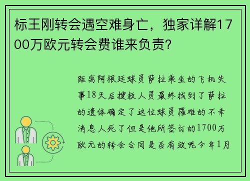 标王刚转会遇空难身亡，独家详解1700万欧元转会费谁来负责？