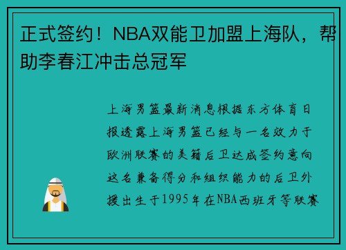 正式签约！NBA双能卫加盟上海队，帮助李春江冲击总冠军