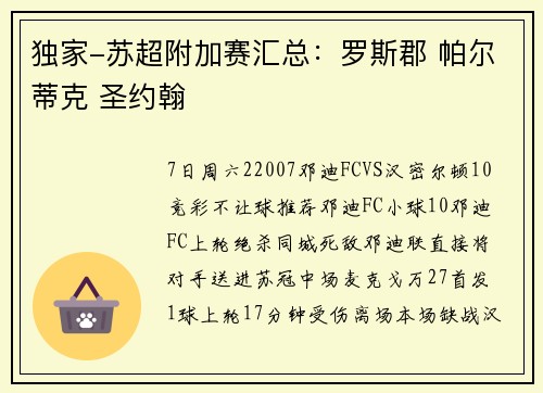 独家-苏超附加赛汇总：罗斯郡 帕尔蒂克 圣约翰