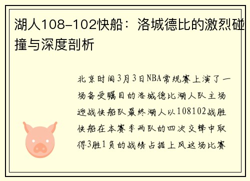 湖人108-102快船：洛城德比的激烈碰撞与深度剖析