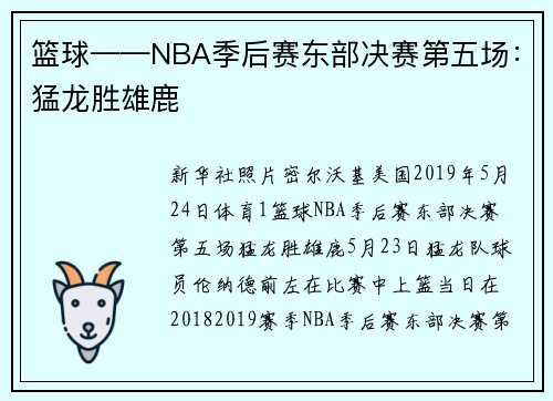 篮球——NBA季后赛东部决赛第五场：猛龙胜雄鹿