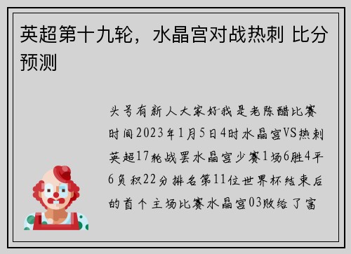 英超第十九轮，水晶宫对战热刺 比分预测