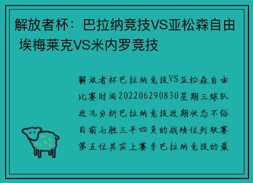解放者杯：巴拉纳竞技VS亚松森自由 埃梅莱克VS米内罗竞技