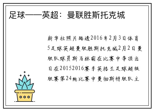足球——英超：曼联胜斯托克城