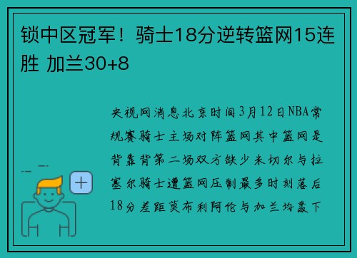 锁中区冠军！骑士18分逆转篮网15连胜 加兰30+8