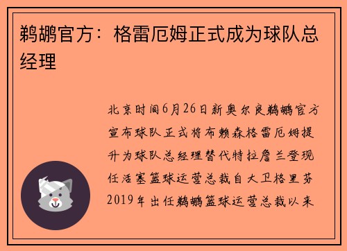 鹈鹕官方：格雷厄姆正式成为球队总经理