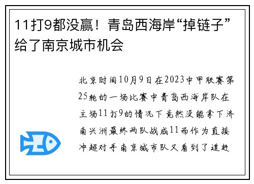 11打9都没赢！青岛西海岸“掉链子”给了南京城市机会