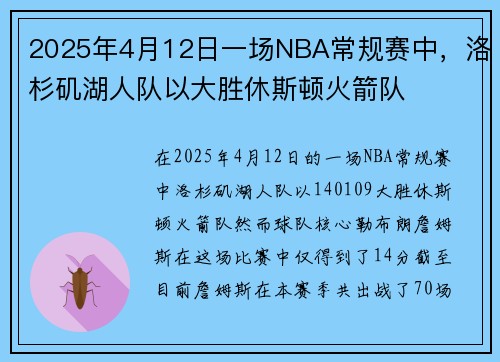 2025年4月12日一场NBA常规赛中，洛杉矶湖人队以大胜休斯顿火箭队