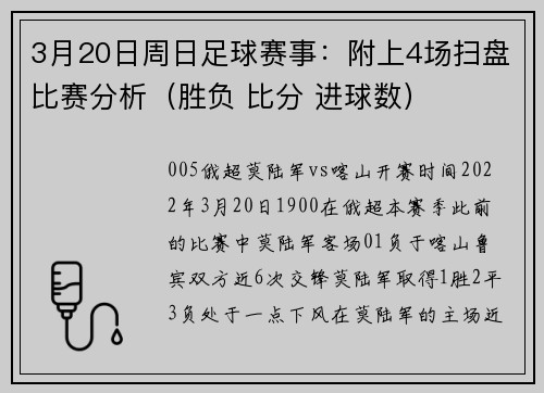 3月20日周日足球赛事：附上4场扫盘比赛分析（胜负 比分 进球数）