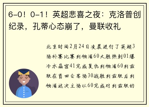 6-0！0-1！英超悲喜之夜：克洛普创纪录，孔蒂心态崩了，曼联收礼