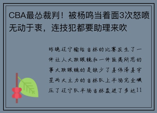 CBA最怂裁判！被杨鸣当着面3次怒喷无动于衷，连技犯都要助理来吹