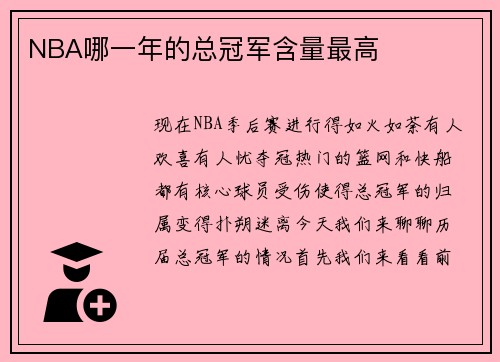 NBA哪一年的总冠军含量最高