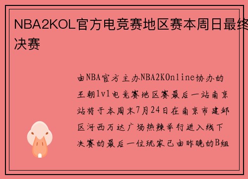 NBA2KOL官方电竞赛地区赛本周日最终决赛