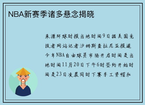 NBA新赛季诸多悬念揭晓
