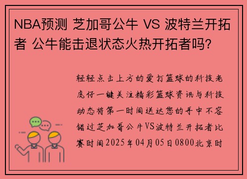NBA预测 芝加哥公牛 VS 波特兰开拓者 公牛能击退状态火热开拓者吗？