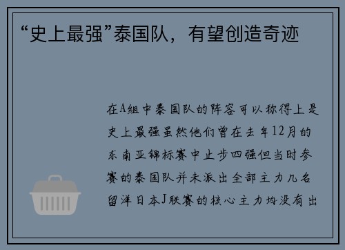 “史上最强”泰国队，有望创造奇迹