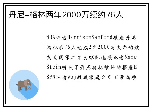 丹尼-格林两年2000万续约76人