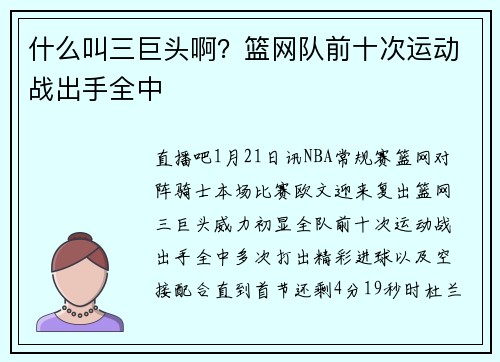 什么叫三巨头啊？篮网队前十次运动战出手全中