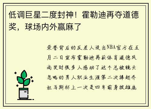 低调巨星二度封神！霍勒迪再夺道德奖，球场内外赢麻了
