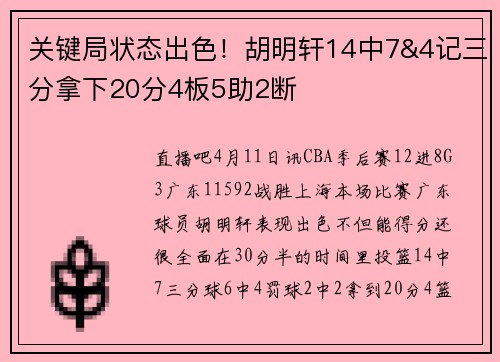 关键局状态出色！胡明轩14中7&4记三分拿下20分4板5助2断