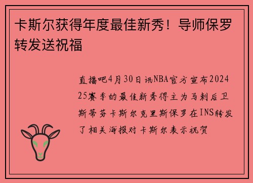 卡斯尔获得年度最佳新秀！导师保罗转发送祝福