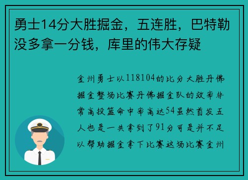 勇士14分大胜掘金，五连胜，巴特勒没多拿一分钱，库里的伟大存疑