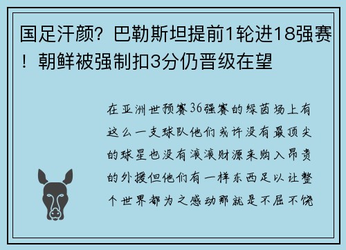 国足汗颜？巴勒斯坦提前1轮进18强赛！朝鲜被强制扣3分仍晋级在望