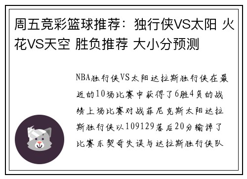 周五竞彩篮球推荐：独行侠VS太阳 火花VS天空 胜负推荐 大小分预测