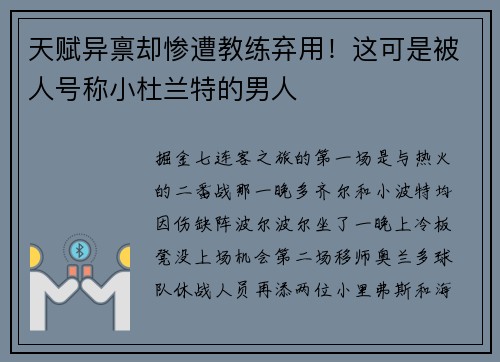 天赋异禀却惨遭教练弃用！这可是被人号称小杜兰特的男人