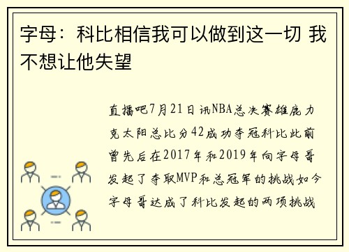 字母：科比相信我可以做到这一切 我不想让他失望