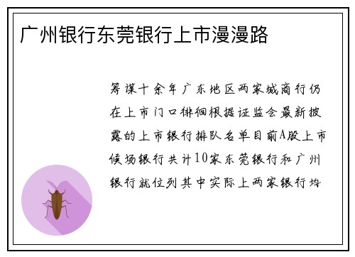 广州银行东莞银行上市漫漫路
