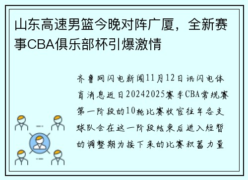 山东高速男篮今晚对阵广厦，全新赛事CBA俱乐部杯引爆激情
