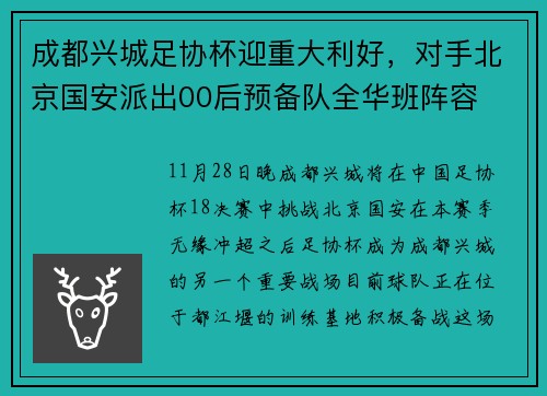 成都兴城足协杯迎重大利好，对手北京国安派出00后预备队全华班阵容