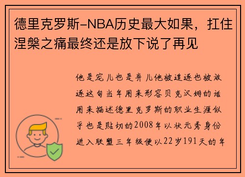 德里克罗斯-NBA历史最大如果，扛住涅槃之痛最终还是放下说了再见