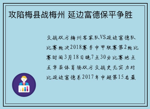 攻陷梅县战梅州 延边富德保平争胜