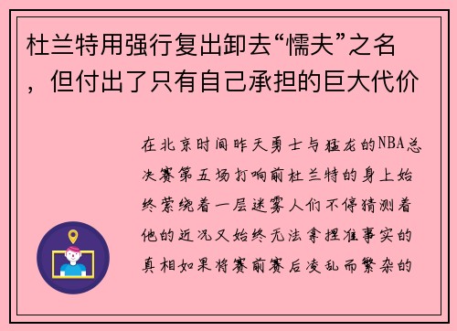 杜兰特用强行复出卸去“懦夫”之名，但付出了只有自己承担的巨大代价