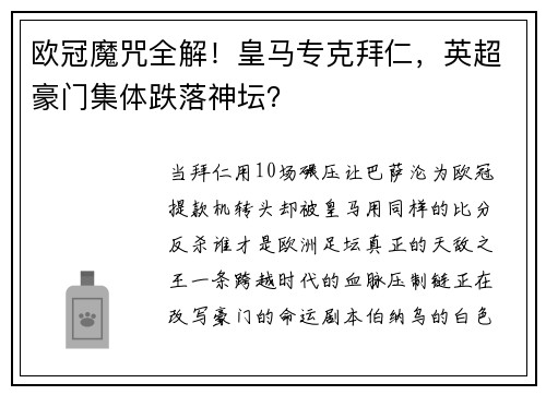 欧冠魔咒全解！皇马专克拜仁，英超豪门集体跌落神坛？