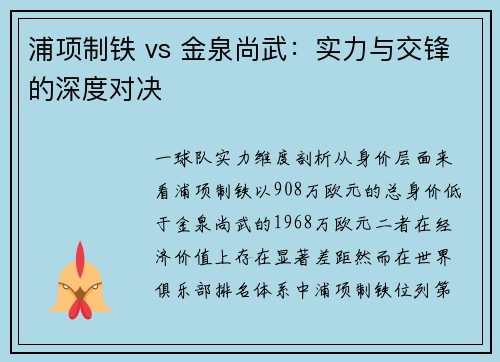 浦项制铁 vs 金泉尚武：实力与交锋的深度对决