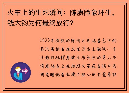 火车上的生死瞬间：陈赓险象环生，钱大钧为何最终放行？