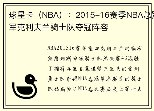 球星卡（NBA）：2015-16赛季NBA总冠军克利夫兰骑士队夺冠阵容