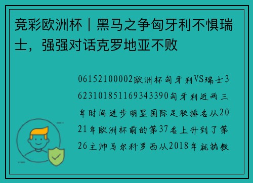 竞彩欧洲杯｜黑马之争匈牙利不惧瑞士，强强对话克罗地亚不败